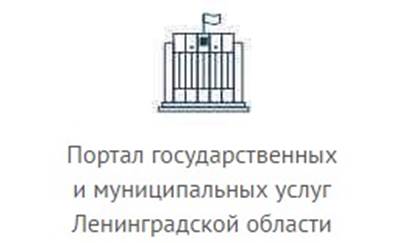 Портал государственных и муниципальных услуг Ленинградской области