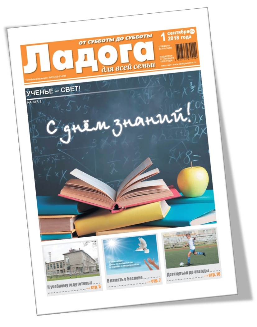 Газета «Ладога» №66 (5948) от 01.09.2018г.