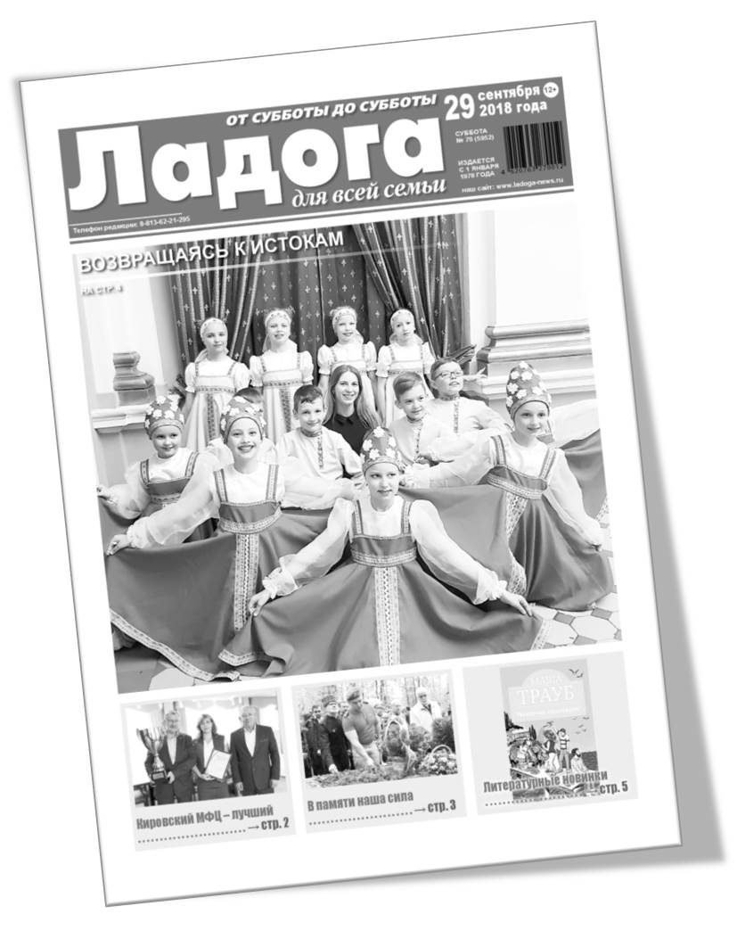 Газета «Ладога» №70 (5952) от 29.09.2018г.