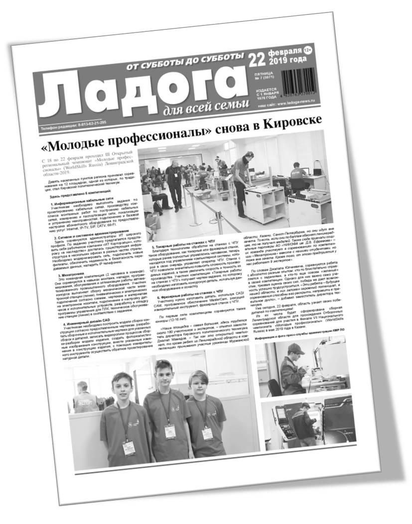 Газета «Ладога» №7 (5971) от 22.02.2019г.