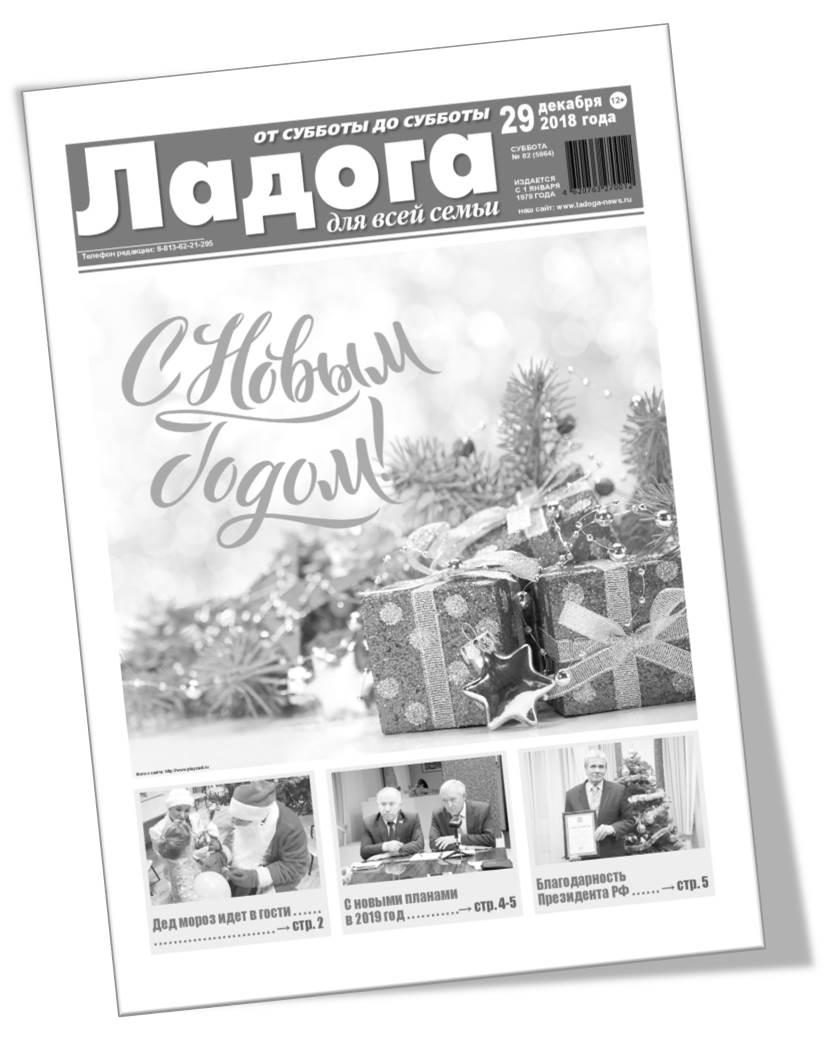 Газета «Ладога» №82 (5964) от 29.12.2018г.