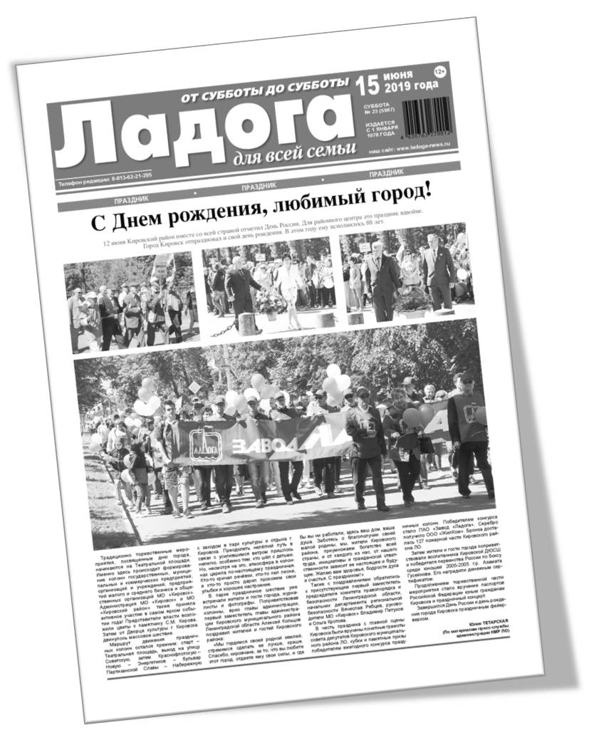 Газета «Ладога» №23 (5987) от 15.06.2019г.