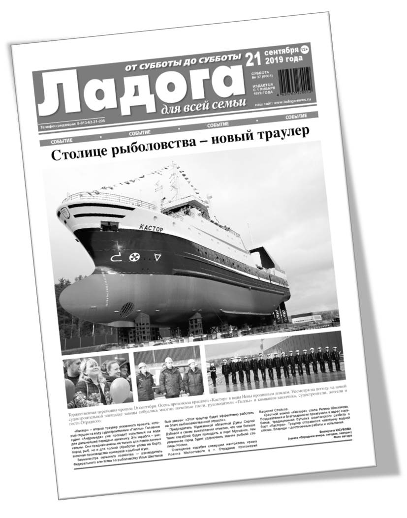 Газета «Ладога» №37 (6001) от 21.09.2019г.