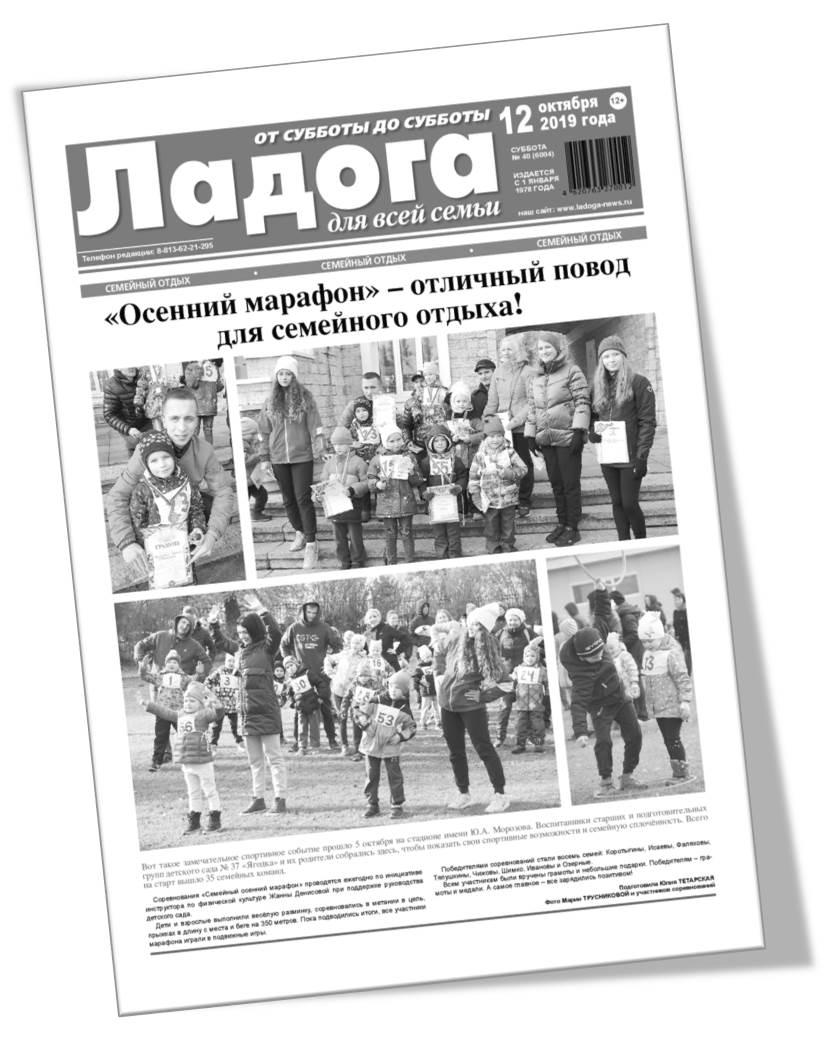 Газета «Ладога» №40 (6004) от 12.10.2019г.