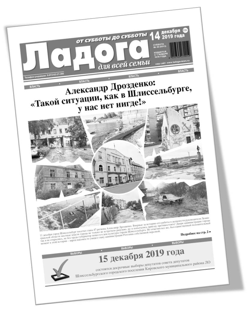 Газета «Ладога» №49 (6013) от 14.12.2019г.