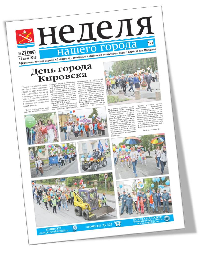 Газета «Неделя нашего города» №21 (286) от 14.06.2018г.