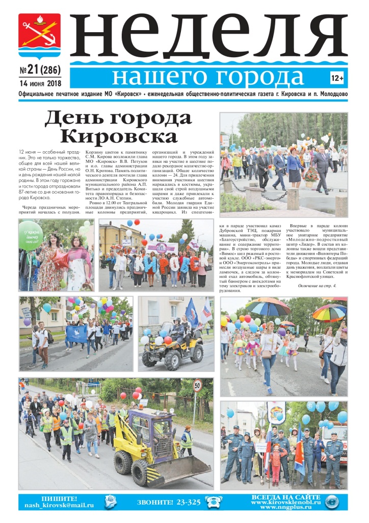 Газета «Неделя нашего города» №21 (286) от 14.06.2018г.