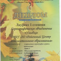 Международный конкурс хореографического искусства «Волна успеха. Осенний бал»