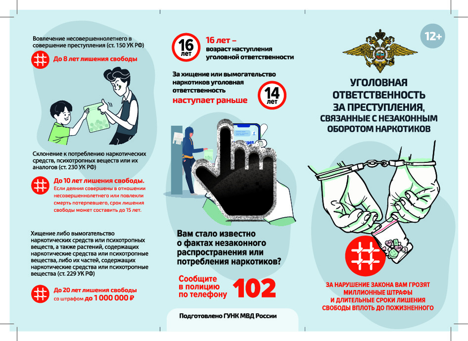 Буклет «Уголовная ответственность за преступления, связанные с незаконным оборотом наркотиков» 
