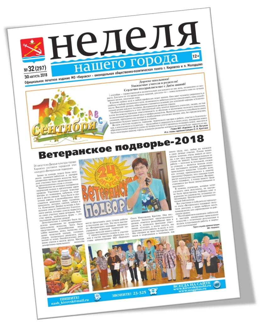Газета «Неделя нашего города» №32 (297) от 30.08.2018г.